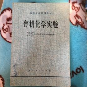 有机化学实验