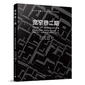 宽窄巷二期(2020年8+联合毕业设计作品)/高等学校建筑类专业设计作品选集