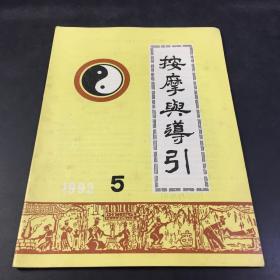 按摩与导引 双月刊 1992年 第五期