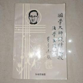 国学大师钱穆教授治学生涯