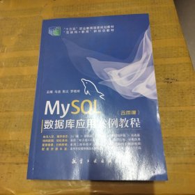 MySQL数据库应用案例教程