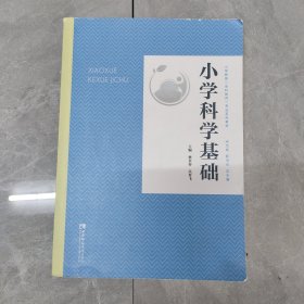 小学科学基础/小学教育全科教师专业系列教材