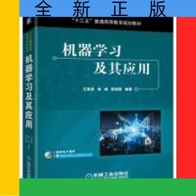 機(jī)器學(xué)習(xí)及其應(yīng)用(十三五普通高等教育規(guī)劃教材)