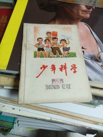 少年科学1977 3