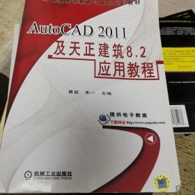 AutoCAD 2011及天正建筑8.2应用教程/普通高等教育计算机规划教材