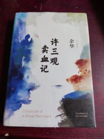 许三观卖血记（余华2017精装典藏版，增录新版自序） 