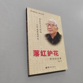 落紅護(hù)花