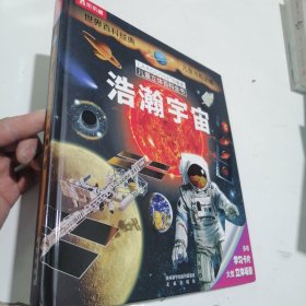 拉鲁斯儿童立体百科全书：浩瀚宇宙