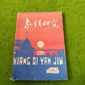 象棋研究1983年第4期