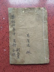 道教手抄本～《药师科》卷中或中案、共8个筒子页（含封面、封底）品好，内容完整