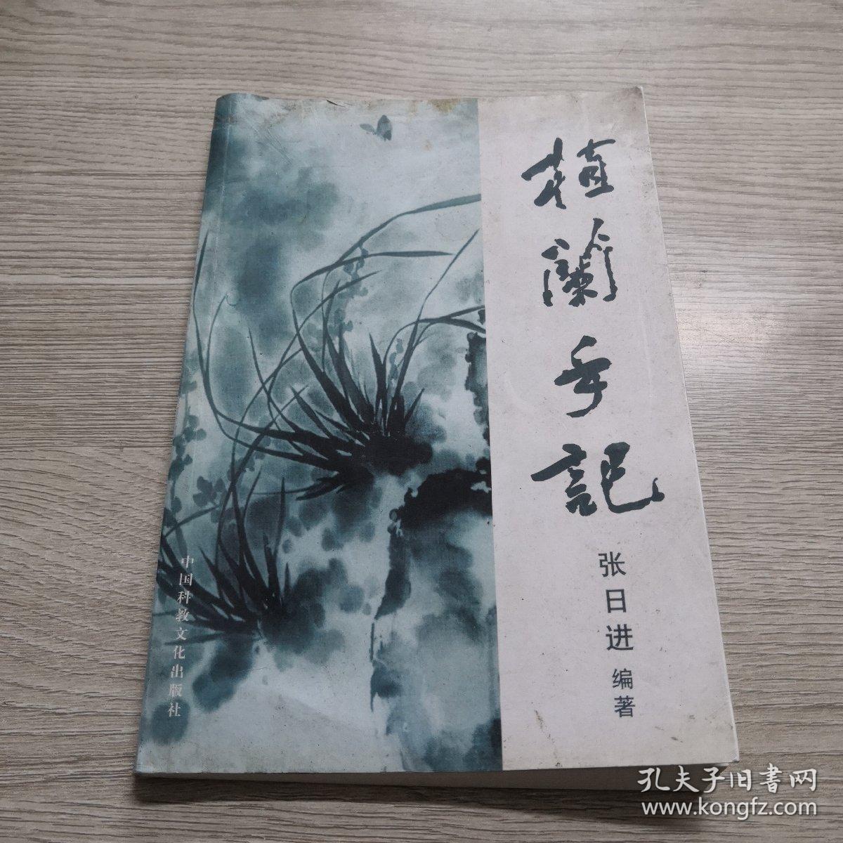 植兰手记