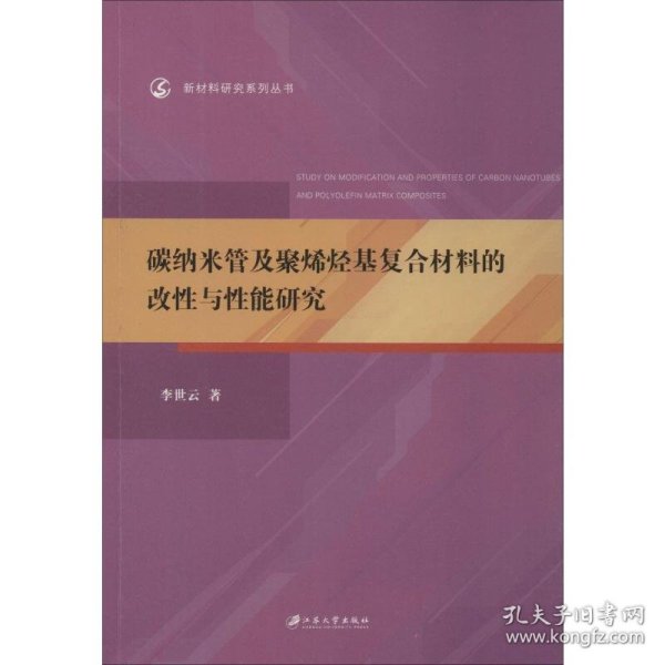 碳纳米管及聚烯烃基复合材料的改性与性能研究