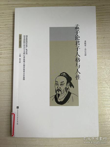 孟子论君子人格与人性