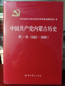 中国共产党内蒙古历史 第一卷（1921-1949）（精装）[正版全新未开封]