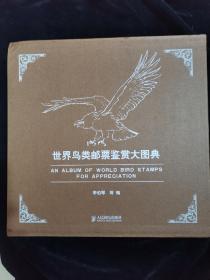 世界鸟类邮票鉴赏大图典