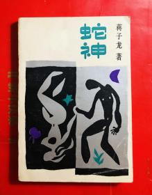 蛇神 蒋子龙著 百花文艺出版社1986年一版一印 私藏品好