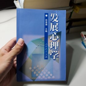 发展心理学