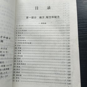 偏方秘方和验方