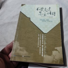 不曾走过,怎会懂得