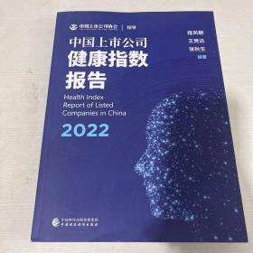 中国上市公司健康指数报告（2022）【作者签赠本】