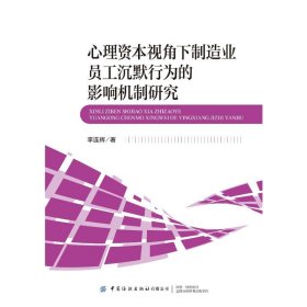 【正版书籍】心理资本视角下制造业员工沉默行为的影响机制研究