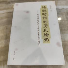 祛魅时代的历史绘影:转型时期的历史小说艺术流变研究（作者签名）