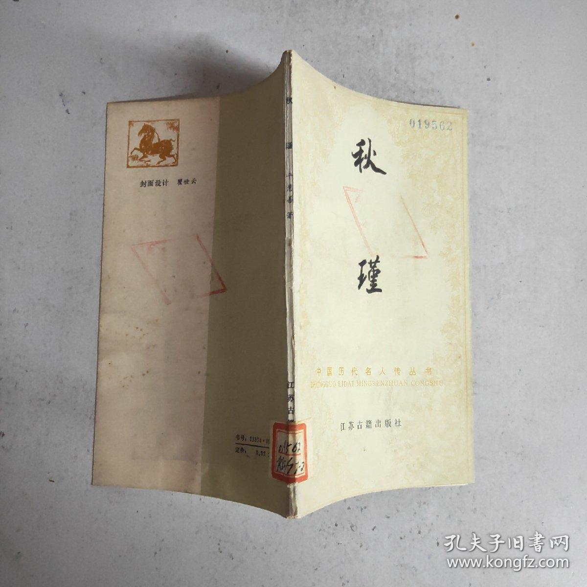 (中国历代名人传丛书)秋瑾(馆藏)