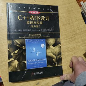 C++程序设计：原理与实践（进阶篇）（原书第2版）