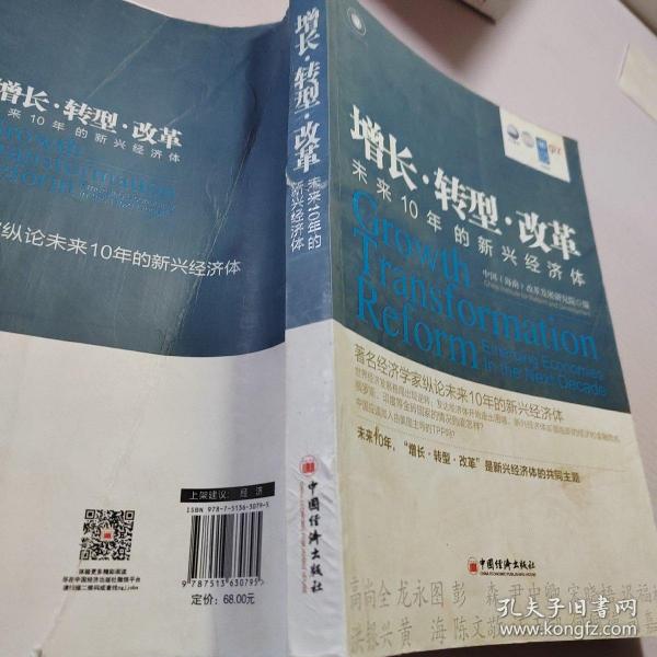 增长·转型·改革：未来10年的新兴经济体