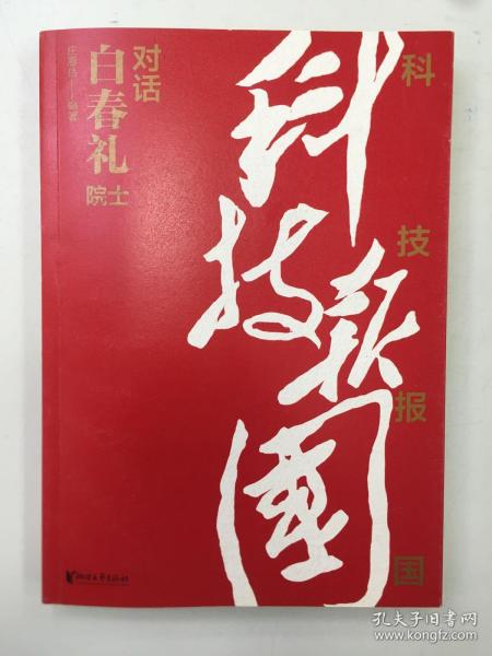 科技报国——对话白春礼院士（展现我国著名科学家、中科院院士白春礼的科技报国初心，激励学子为理想奋斗）