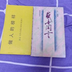 成立世閑言：歷史感應(yīng)統(tǒng)紀(jì)選譯繪畫解本（2本合售）