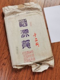 日本老画仙纸70年代产栖源笺，老斑明显，半切宣纸，半生熟。四尺对开，共76张，450元