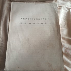 至世界各国国会和政府的信。