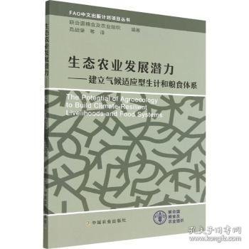 生态农业发展潜力——建立气候适应型生计和粮食体系