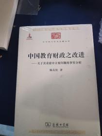 中国教育财政之改进：关于其重建中主要问题的事实分析