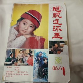 电视连环画1986年1一12月全