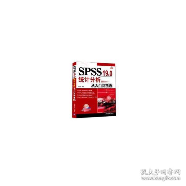 SPSS 19.0统计分析从入门到精通