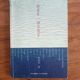 新青年“独立宣言”