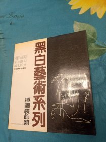 黑白艺术系列 插图装饰类