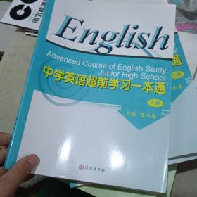 中学英语超前学习一本通. 下册