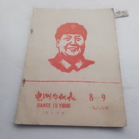 电测与仪表（1968年8、9合刊）