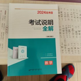 2024高考考试说明全解，数学