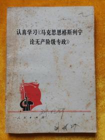 认真学习《马克思恩格斯列宁论无产阶级专政》