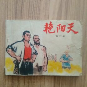 连环画：艳阳天 第二集