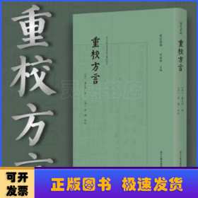 重校方言