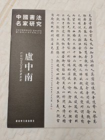 中国书法名家研究卢中南