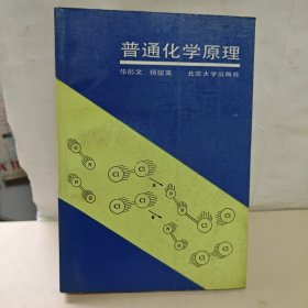 普通化学原理 华彤文