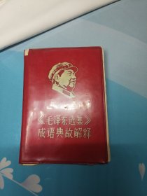毛泽东选集成语典故解释