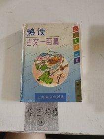 熟读古文一百篇