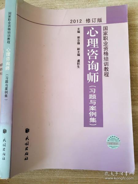 国家职业资格培训教程：心理咨询师（习题与案例集）（2012修订版）